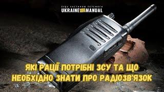 Радіозв'язок ЗСУ: як вибрати рацію для військових та які радіостанції підходять для ЗСУ