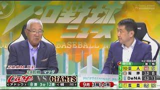 9月21日 プロ野球ニュース #162   HD