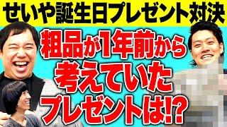 【せいや誕生日】粗品が1年前から考えていたプレゼントとは!? 前年王者の佐川からまさかのアイテム!? 果たしてプレゼント対決優勝は?【霜降り明星】