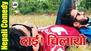 Nepali Short Comedy - Dai Mero Chilayo (दाई मेरो चिलायो) I Channel LM