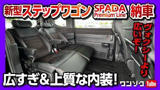 【納車レビュー】新型ステップワゴンSPADA Premium Lineの内装&外装を新型ノア･ヴォクシーと比較しながらマニアックにレビュー! | HONDA STEPWGN 2023