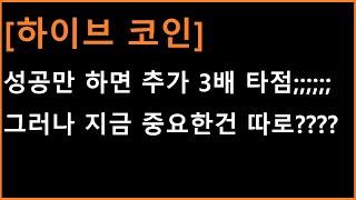 [하이브 코인] 성공만 하면 추가 3배 타점 ㄷㄷㄷ 그러나 지금 중요한건 따로 있습니다다