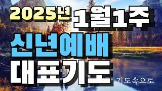 2025년 1월 첫째주일예배 대표기도 /신년예배 대표기도 / 1월1주 대표기도