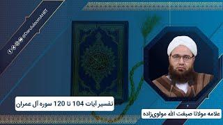 تفسیر آیات 104 تا 120 سوۀ آل عمران | علامه مولانا صبغت‌الله مولوی‌زاده