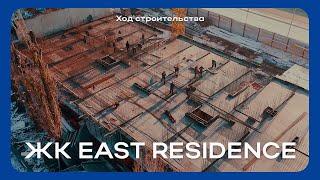 Ход строительства ЖК East Residence — декабрь 2024