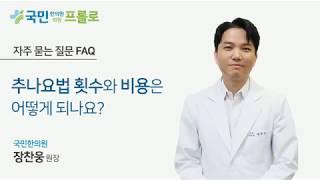 추나요법 횟수와 비용은 어떻게 되나요?