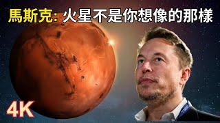 馬斯克：“火星不是你想像的那樣！”｜馬斯克探索火星的太空夢想和挑戰｜從科幻到現實：馬斯克如何重塑我們對火星的想像