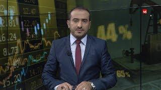 النشرة الاقتصادية | 24 - 09 - 2019 | تقديم عمار الروحاني | يمن شباب