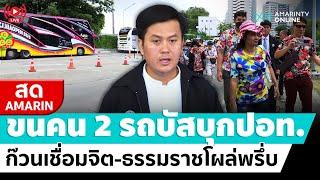 [ LIVE ] ทนายธรรมราช - พ่อแม่เชื่อมจิต ขนคน 2 รถบัสบุกปอท.