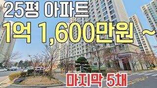 즉시입주 25평 아파트 1억 1천만원대 전국최저가아파트 마지막 5채! 일반분양 전환 초급매아파트