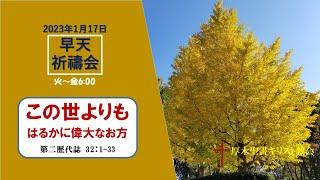 2023/1/17 早天祈祷会 厚木聖書キリスト教会 金宣旼 牧師「この世よりもはるかに偉大なお方」 第二歴代誌 32:1-33