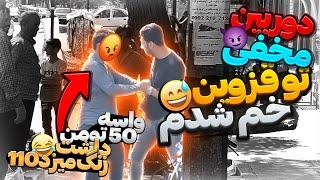 کم بود واسه 50 تومن دعوا بشه  دوربین مخفی