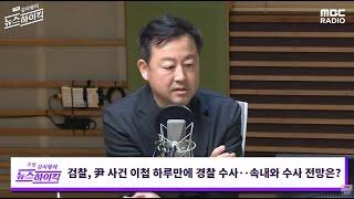 2024년 12월 21일 MBC 라디오 [주말 김치형의 뉴스하이킥]-[정말토크]