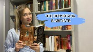 Прочитанные книги за август 