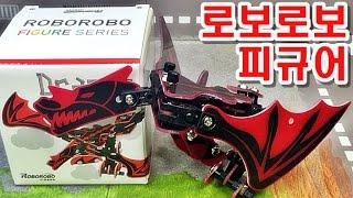 로보로보 피규어 드래곤, 볼트와 너트로 만드는 회로기판 roborobo 장난감 조립 리뷰