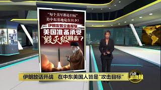 伊朗誓要报复   美国准备承受“毁灭级回击”？ | 八点最热报 22/06/2025