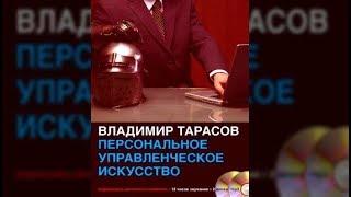 Персональное управленческое искусство | Владимир Тарасов (аудиокнига)