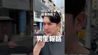 男女生報路大不同【卡滋短劇場】