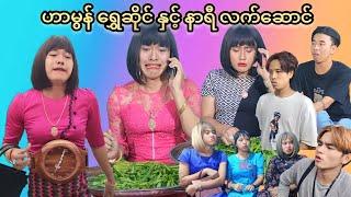 ဟာမွန် ရွှေဆိုင် နှင့် နာရီလက်ဆောင် Mommy Thet Funny