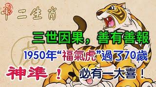 三世因果，善有善報：1950年“福氣虎”過了70歲，必有一大喜！