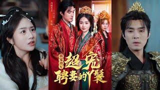 【完整版】丹增＆张灿＆王艺璇《我家将军超宠聘妻的丫鬟》女人为了救病弱的妹妹，被尚书府买来替小姐铺路试婚入了将军府！#短剧 #完結 #蔓蔓書屋 #大结局