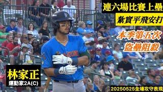 20250525林家正(運動家2A)C全場｜紮實平飛安打！連續六場比賽上壘！本季第五次阻殺！