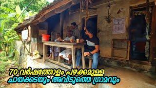 70 വർഷത്തോളം പഴക്കമുള്ള ചായക്കടയും അവിടുത്തെ ഗ്രാമവും | Kerala Village Tour