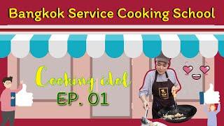 Cooking idol || EP.01 || คั่วไก่....ทำไปหิวไป || โรงเรียนสอนทำอาหารกรุงเทพบริการ