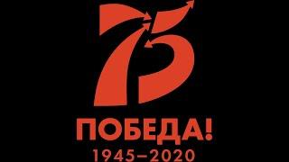 75-летие Победы в Великой Отечественной войне
