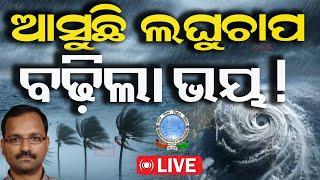 Cyclone News Live: ପୁଣି ଲଘୁଚାପ ନଭେମ୍ବରରେ...|Odisha Low Pressure Rain | Rain News | Odia News