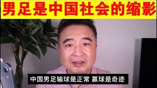 翟山鹰：中国男足为什么总是输丨为什么说中国男足就是中国社会的缩影