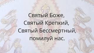 Святый Боже