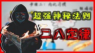 二八定律：万变世界中绝对不变的超强神秘法则！