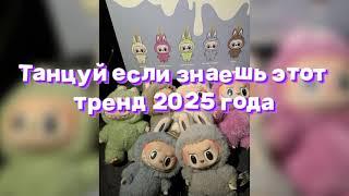 Танцуй если знаешь этот тренд 2025 года