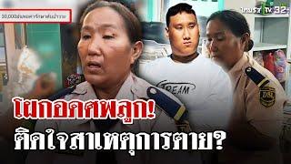 "แม่แบงค์" ร่ำไห้โผกอดศพลูกชาย-เเม่ยังติดใจสาเหตุการตาย! | 26 ธ.ค. 67 | ไทยรัฐนิวส์โชว์