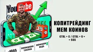 [AD] Как быстро продать ВСЕ мем коины? Лайфхаки при копитрейдинге