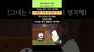 영어 발음의 비밀 435(She thinks I'm~: 그녀는 내가 ~하고 생각해) #youtubeshorts