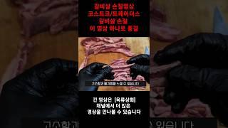 갈비살손질 영상 이거 하나면 끝 #부채살 #트레이더스 #la갈비 #부채살스테이크 #코스트코 #삼겹살 #한돈 #우대갈비 #고기 #한우 #부채살손질 #갈비살손질 #한우갈비#코스트코고기