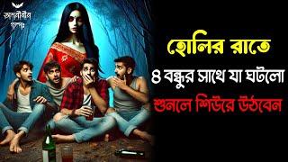 সম্পূর্ণ সত্য ঘটনা  | হোলির রাতে মৃত ডাইনির ফিরে আসার ঘটনা