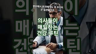 의사들이 매일 하는 건강 루틴 #건강정보 #유튜브쇼츠 #의사