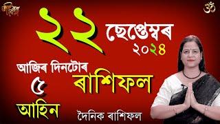 22 september 2024 Rakhifol | ২২ চেপ্টেম্বৰ ২০২৪ ৰাশিফল | Today Assamese Rashifal Astrology Horoscope