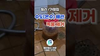 [배관119] 빌라 수도배관청소 가정집 온수녹물제거