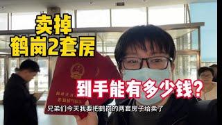 小伙卖掉了鹤岗2套房子，到手能有多少钱？大家觉得值不值？