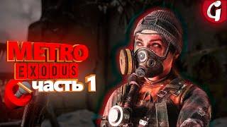 METRO EXODUS НА PS5  Прохождение #1