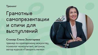 Тренинг Ораторское мастерство | Елена Золотарева