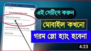 এই সেটিংস করুন মোবাইল কখনো গরম সুলো হ্যাং হবেনা sk shohag 01!!