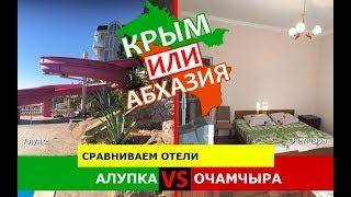 Крым VS Абхазия.  Сравниваем отели. Алупка и Очамчыра