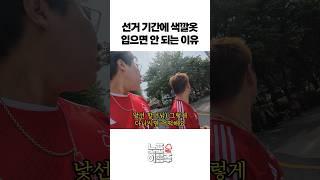 선거 기간에 색깔옷 입으면 안 되는 이유