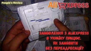 Замовлення з aliexpress в Україну працює. Як замовити без переадресації? Розпаковка товарів.