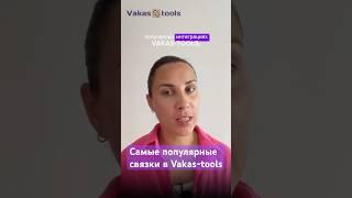 Самые популярные связки в интеграторе Vakas-tools. Платформа для тех, кто запускает онлайн обучения.